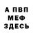 Меф VHQ Skojopokarno